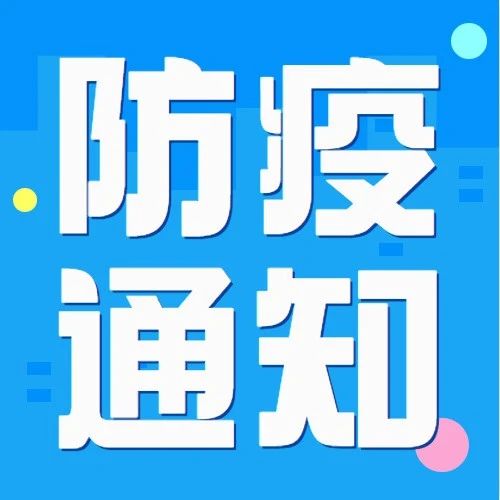 关于切实做好当前学校新冠肺炎疫情防控有关工作的通知