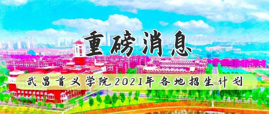 权威发布 | 武昌首义学院2021年各地招生计划