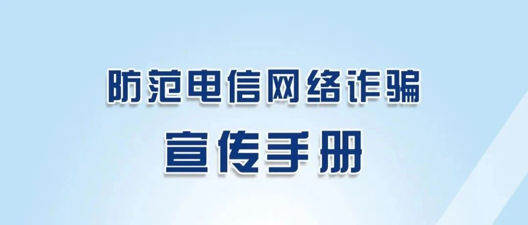 6.16 全国安全宣传咨询日 | 这份防范电信网络诈骗宣传手册请查收！