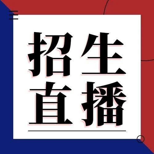 正青春 耀南华 | 2021年南华大学招生直播间6月16日直播海报预告！