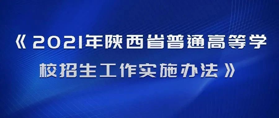 【权威发布】《2021年陕西省普通高等学校招生工作实施办法》