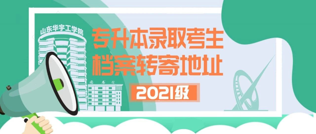 2021级山东华宇工学院专升本录取考生档案转寄地址一览表