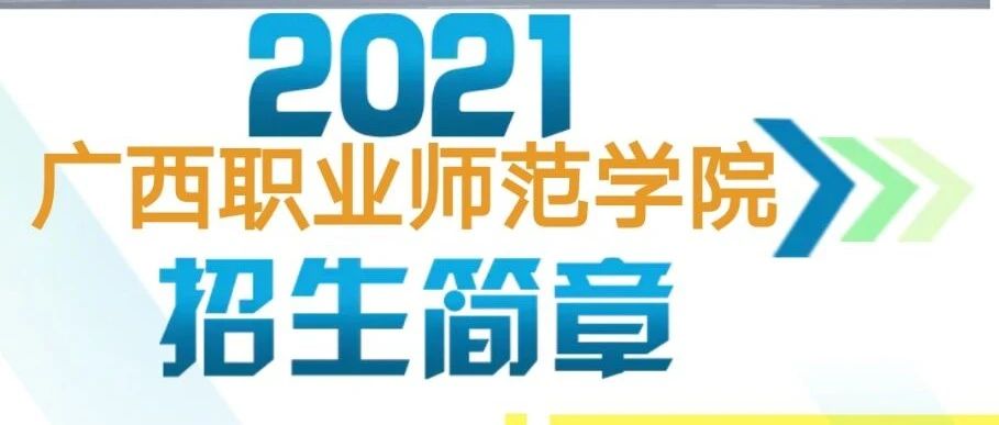 广西职业师范学院2021年招生简章，火热出炉！