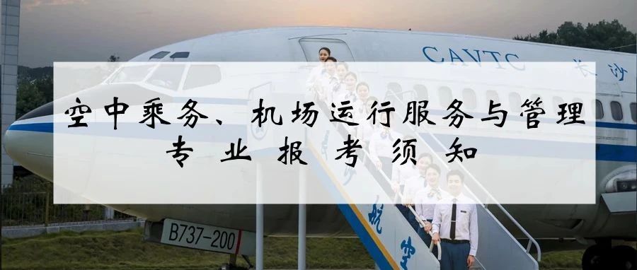 长航招生丨空中乘务、机场运行服务与管理专业报考须知