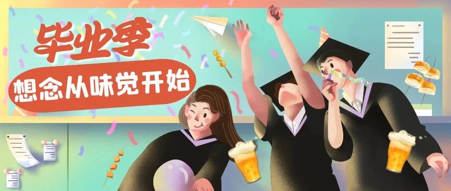 毕业季 | 想念从味觉开始……