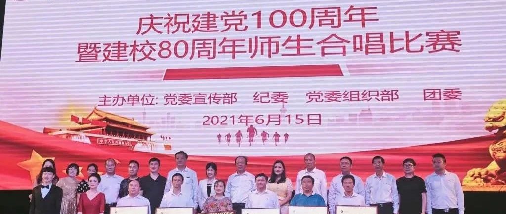 【校园精彩】我校举办庆祝中国共产党成立100周年暨建校80周年师生合唱比赛