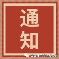 关于2020 — 2021学年第二学期教师课堂教学质量评价工作安排的通知