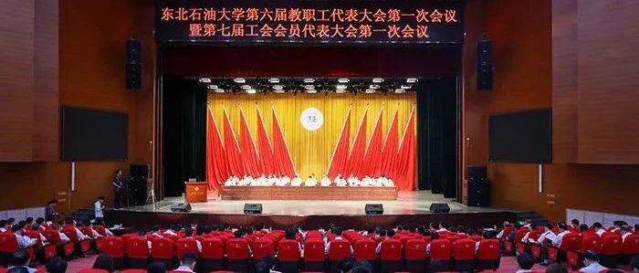 我校隆重召开第六届教职工代表大会第一次会议暨第七届工会会员代表大会第一次会议