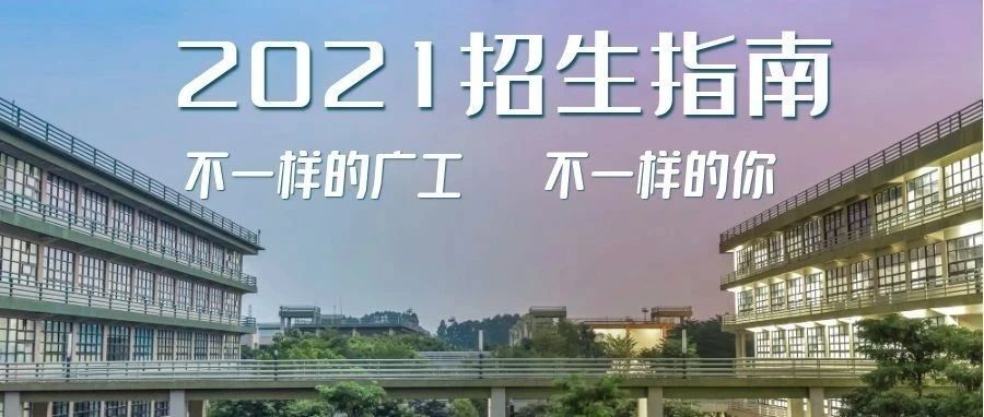 《2021招生指南》来了！如何报考广工看这里！