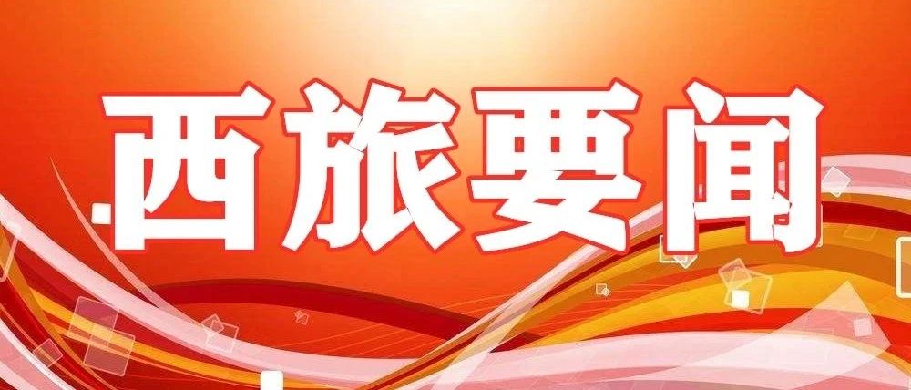 歌颂百年党史 礼赞伟大时代——西安旅游职专党委举行“学党史 悟思想 唱支山歌给党听”音乐会