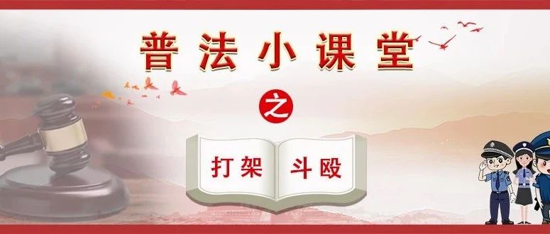 文法学部|普法小课堂（五）之打架斗殴