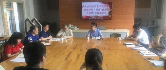 戚人杰深入艺术设计学院开展“我为师生办实事”专题调研