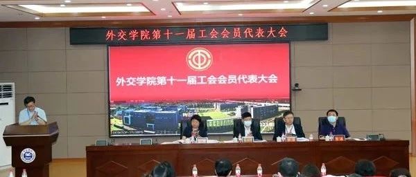 外交学院胜利召开第五届教代会暨第十一届工代会