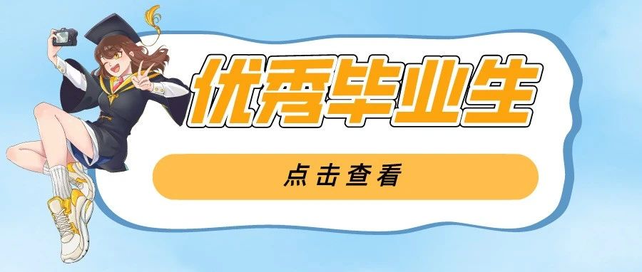 快来瞧瞧这些优秀的小哥哥小姐姐们——国际教育分院优秀毕业生展示