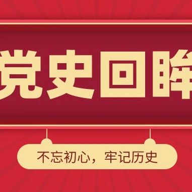 党史回眸 | 中共党史上的今天