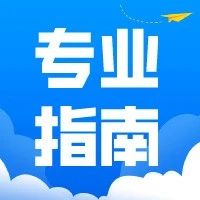 招生季·专业名片┆会计天下，财赢未来——会计学专业、国际认可，成就卓越ACCA国际特色班