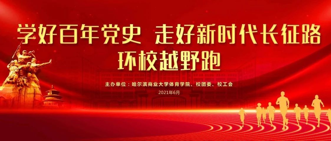 我校“学好百年党史  走好新时代长征路”环校越野跑成功举办