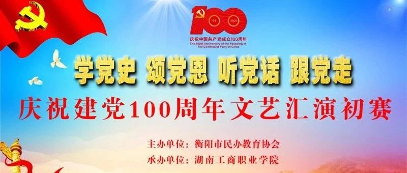 衡阳市民办学校庆祝建党100周年文艺汇演初赛21日举行