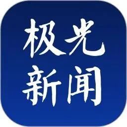 媒体 | 极光新闻：哈尔滨音乐学院与哈尔滨大剧院签署战略合作框架协议