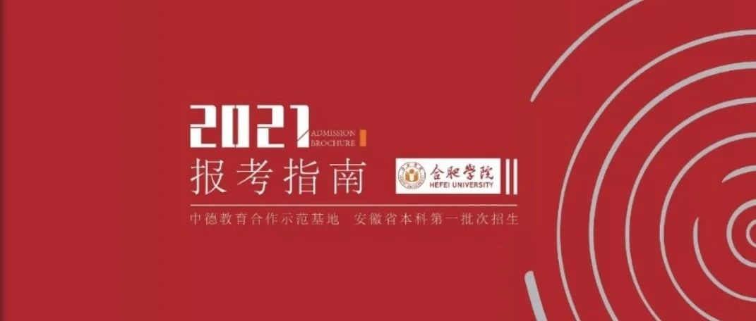 招生季 | 合肥学院2021年报考指南已就位！