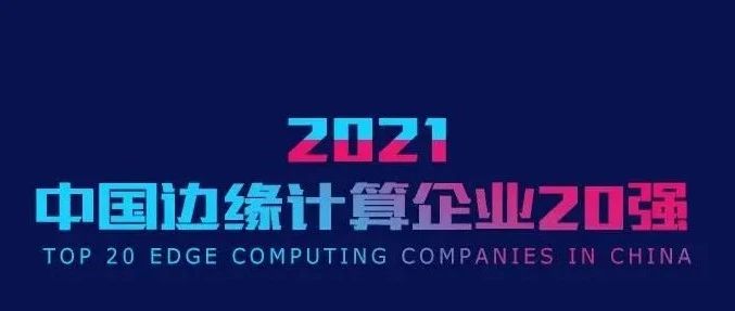 实力上榜！UCloud入选2021中国边缘计算企业20强