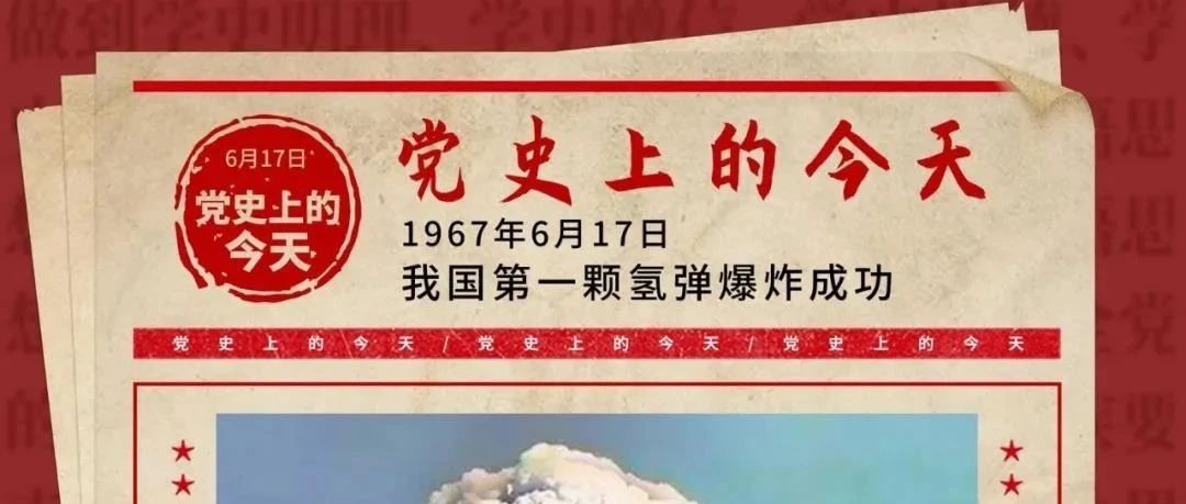 党史上的今天：6月17日