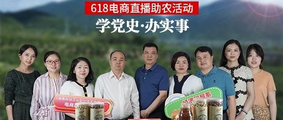 相约618电商直播 | “电商助农 乡村振兴”，你准备好了吗？