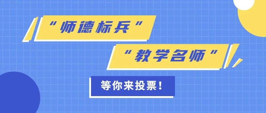 “师德标兵”“教学名师”等你来投票！