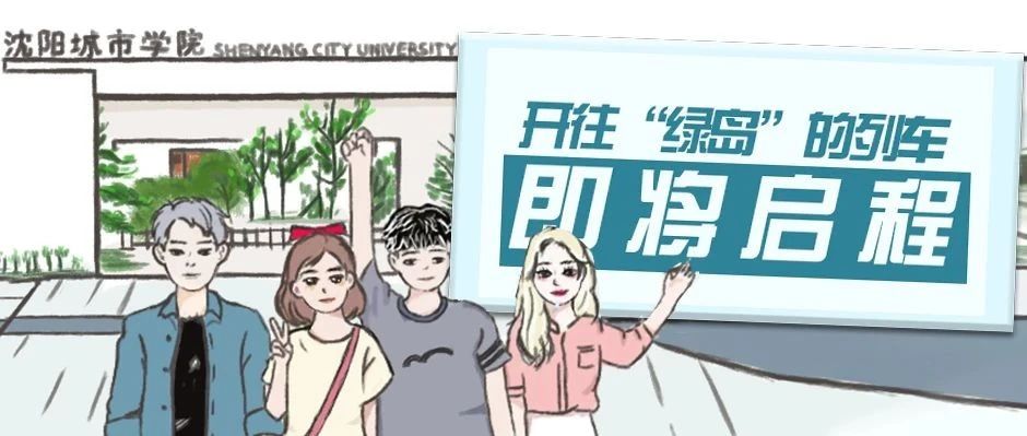 必看！超长插画：这所大学，就是我期待的模样！