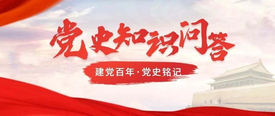 党史铭记 | 知识竞答第五期来了，你打卡了吗？