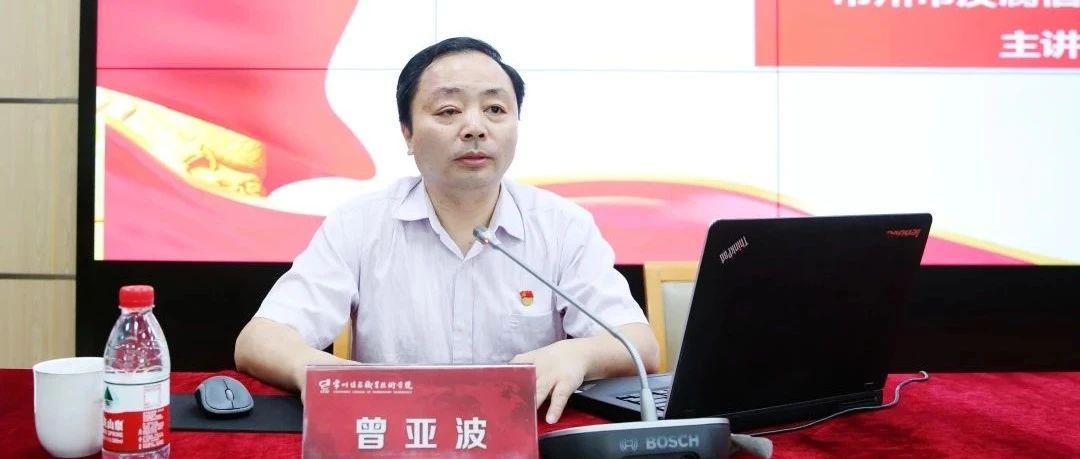 学党史 守初心 | 我校举行党史学习教育专题辅导报告会和第四次党史学习教育读书研讨会