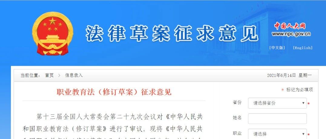 截止2021年7月9日，快来为职业教育法（修订草案）提建议！