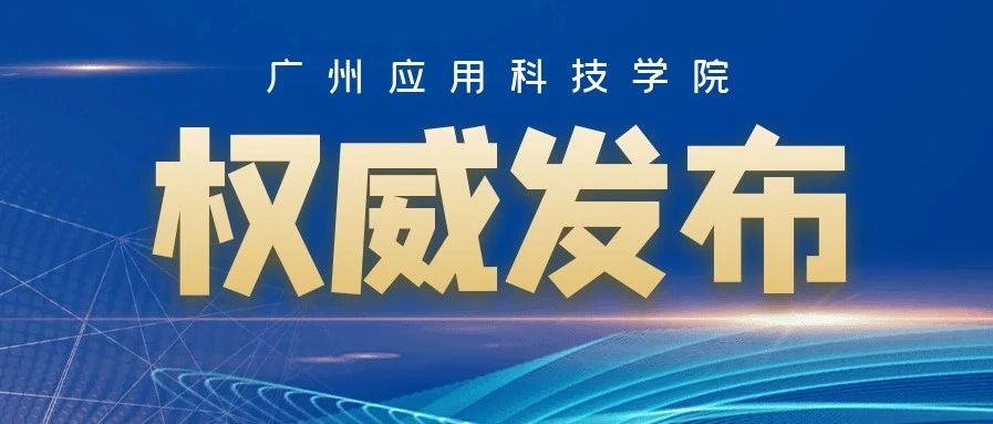 最新！学校新成立7个二级学院和1个教育中心