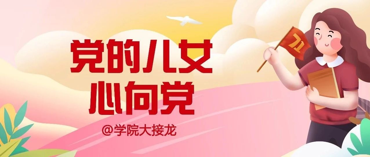 “党的儿女心向党”@学院大接龙|马克思主义学院、外国语学院、商学院