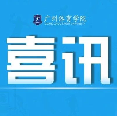 喜讯丨我校在2021年度全省高校基层党组织党建工作创新案例评选中获三等奖！