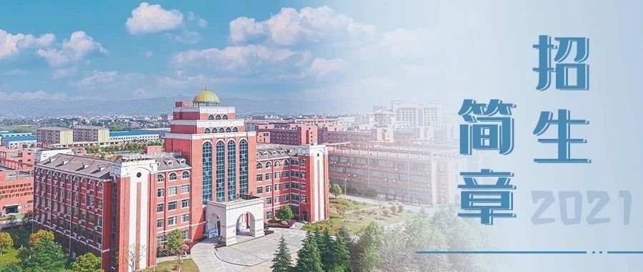 权威发布 | 南昌职业大学2021年招生简章