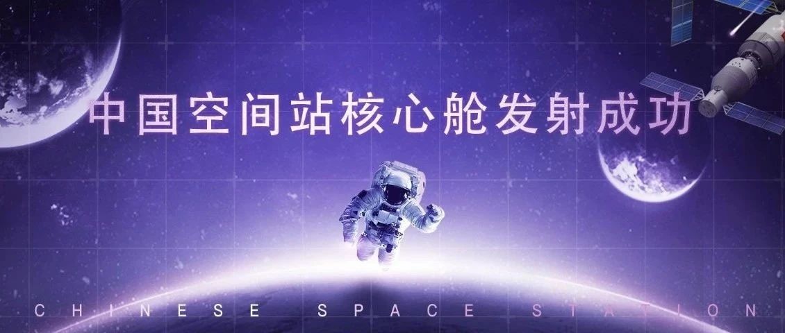 星辰大海，我们来了！神舟十二号载人飞船成功发射