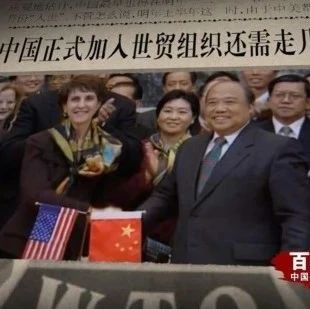 《百炼成钢：中国共产党的100年》第六十一集 加入世贸