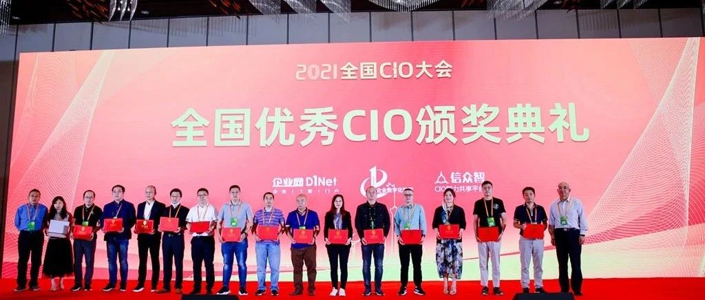 2021全国优秀CIO个人奖颁布