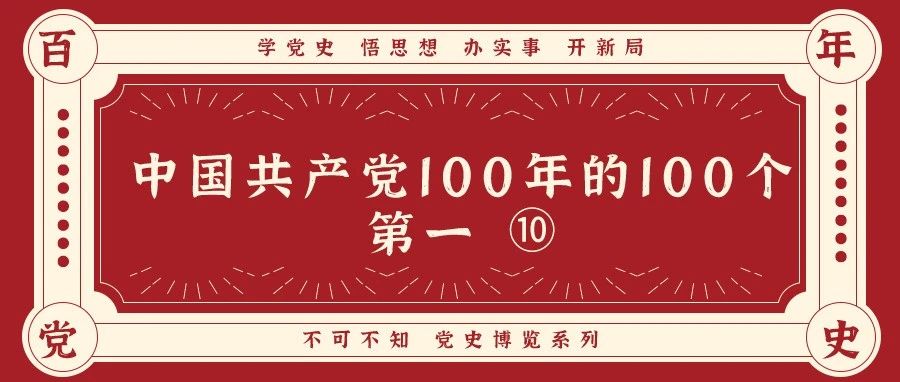 党史博览|中国共产党100年的100个第一 ⑩