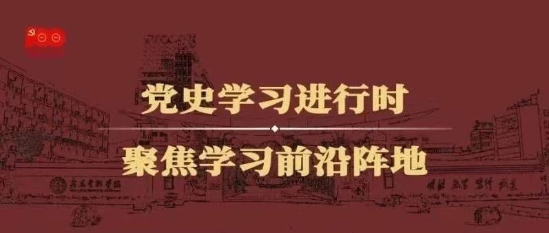 党史学习进行时 | 学校召开党史学习教育推进会