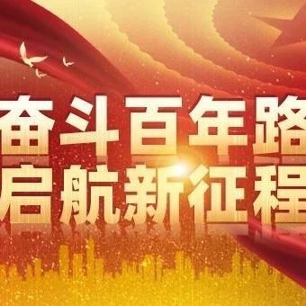 【党史学习教育】“坚持党对一切工作的领导”的由来与发展