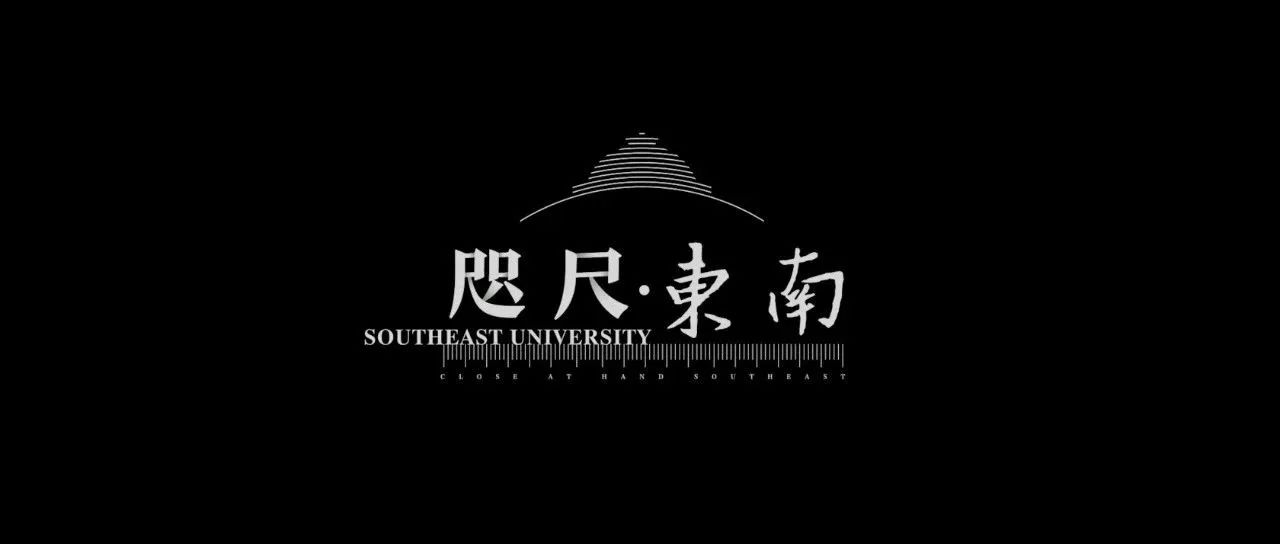 咫尺东南！东南大学 2021 年本科招生宣传片发布！