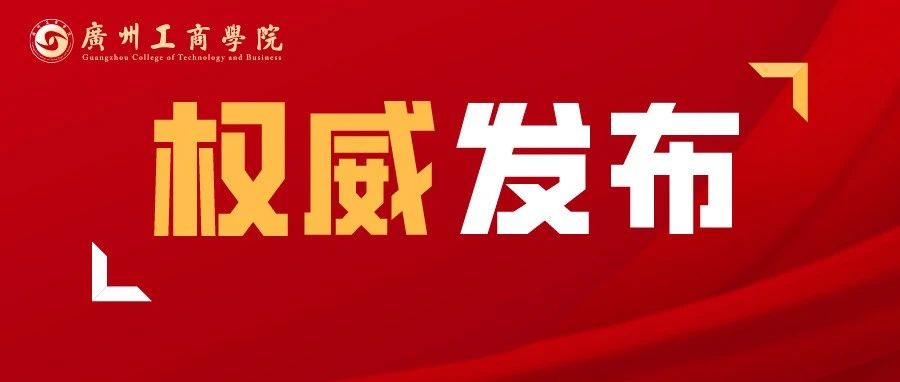 权威发布 | 广州工商学院2021年夏季高考招生计划公布