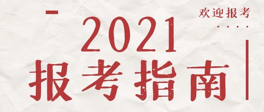 权威发布|湖北工业大学工程技术学院2021报‮指考‬南