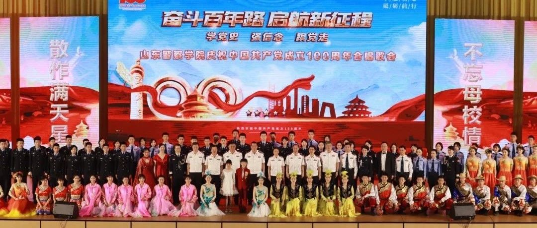 山警微青春第1224期：山东警察学院庆祝中国共产党成立100周年、建校75周年合唱歌会