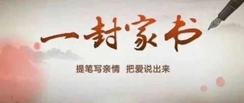 最美家书|致奶奶的一封信