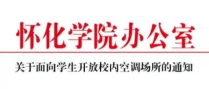 关于面向学生开放校内空调场所的通知