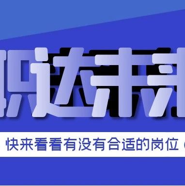 “职”达未来 | 2021年就业季企业推荐（轨道交通类）