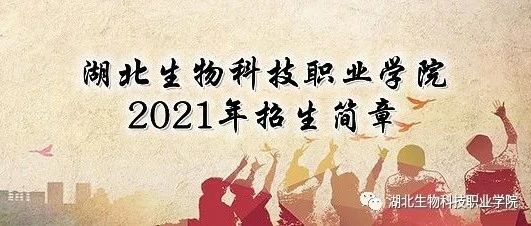 湖北生物科技职业学院2021年招生简章